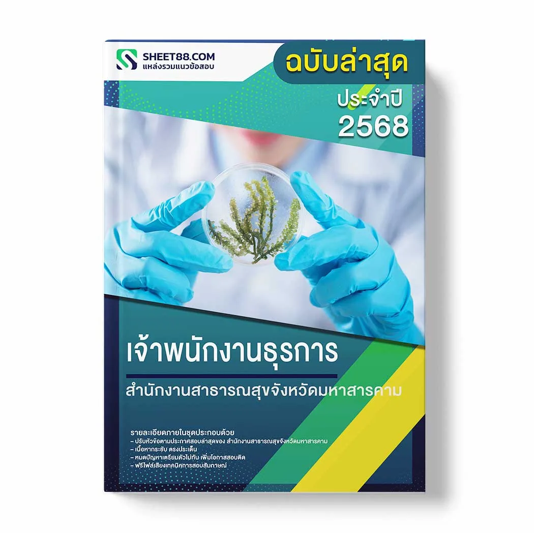 แนวข้อสอบ เจ้าพนักงานธุรการ สำนักงานสาธารณสุขจังหวัดมหาสารคาม พร้อมเฉลย ล่าสุด แนวข้อสอบราชการ ไฟล์ pdf ราคาถูก 380 บาท แถมฟรีไฟล์เสียงสอบสัมภาษณ์