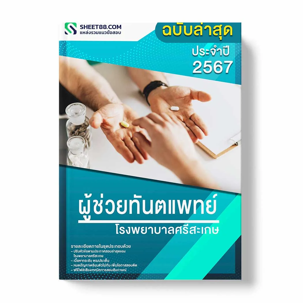 แนวข้อสอบ ผู้ช่วยทันตแพทย์ โรงพยาบาลศรีสะเกษ พร้อมเฉลย ล่าสุด แนวข้อสอบราชการ ไฟล์ pdf ราคาถูก 380 บาท แถมฟรีไฟล์เสียงสอบสัมภาษณ์