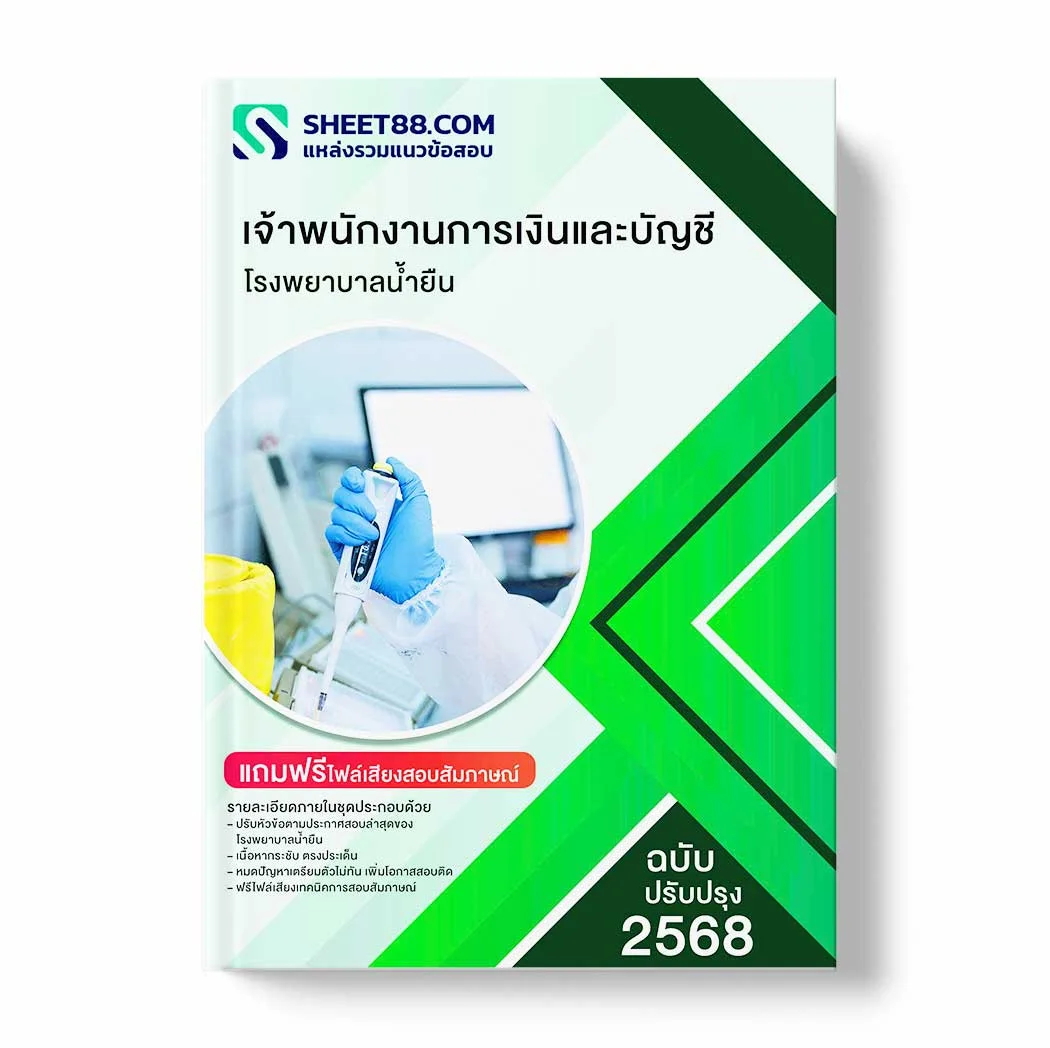 แนวข้อสอบ เจ้าพนักงานการเงินและบัญชี โรงพยาบาลน้ำยืน พร้อมเฉลย ล่าสุด แนวข้อสอบราชการ ไฟล์ pdf ราคาถูก 380 บาท แถมฟรีไฟล์เสียงสอบสัมภาษณ์