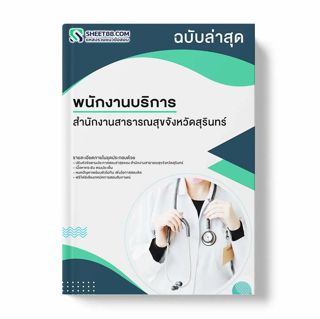 แนวข้อสอบ พนักงานบริการ สำนักงานสาธารณสุขจังหวัดสุรินทร์ พร้อมเฉลย ล่าสุด แนวข้อสอบราชการ ไฟล์ pdf ราคาถูก 380 บาท แถมฟรีไฟล์เสียงสอบสัมภาษณ์