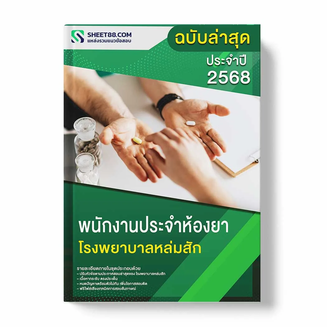 แนวข้อสอบ พนักงานประจำห้องยา โรงพยาบาลหล่มสัก พร้อมเฉลย ล่าสุด แนวข้อสอบราชการ ไฟล์ pdf ราคาถูก 380 บาท แถมฟรีไฟล์เสียงสอบสัมภาษณ์