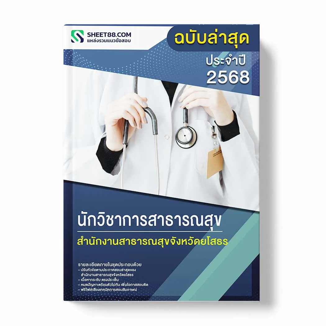 แนวข้อสอบ นักวิชาการสาธารณสุข สำนักงานสาธารณสุขจังหวัดยโสธร พร้อมเฉลย ล่าสุด แนวข้อสอบราชการ ไฟล์ pdf ราคาถูก 380 บาท แถมฟรีไฟล์เสียงสอบสัมภาษณ์