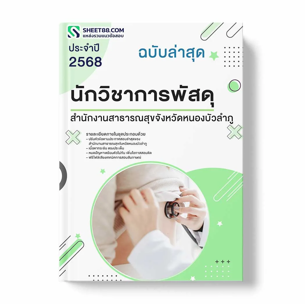 แนวข้อสอบ นักวิชาการพัสดุ สำนักงานสาธารณสุขจังหวัดหนองบัวลำภู พร้อมเฉลย ล่าสุด แนวข้อสอบราชการ ไฟล์ pdf ราคาถูก 380 บาท แถมฟรีไฟล์เสียงสอบสัมภาษณ์