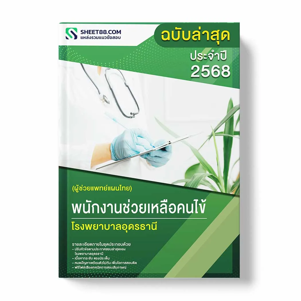 แนวข้อสอบ พนักงานช่วยเหลือคนไข้ (ผู้ช่วยแพทย์แผนไทย) โรงพยาบาลอุดรธานี พร้อมเฉลย ล่าสุด แนวข้อสอบราชการ ไฟล์ pdf ราคาถูก 380 บาท แถมฟรีไฟล์เสียงสอบสัมภาษณ์