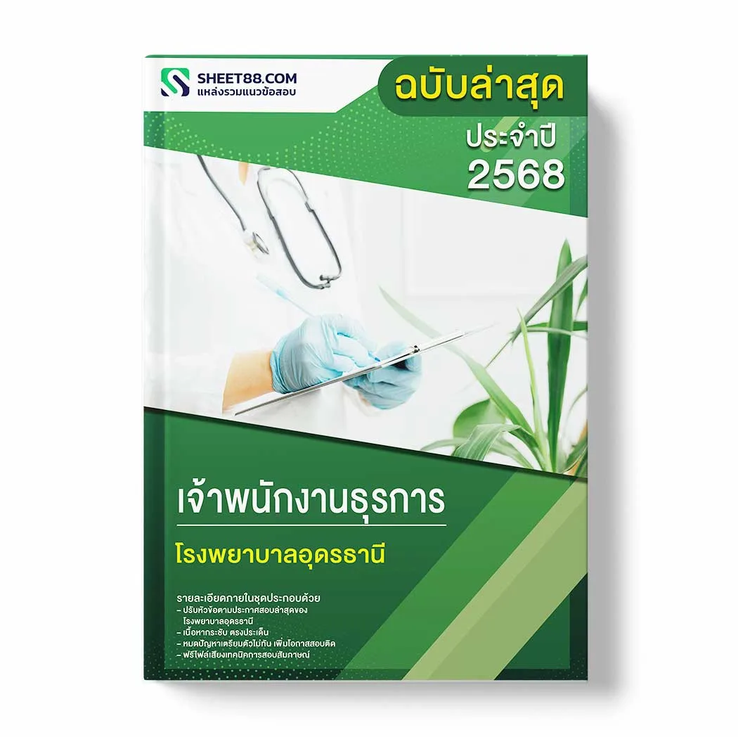 แนวข้อสอบ เจ้าพนักงานธุรการ โรงพยาบาลอุดรธานี พร้อมเฉลย ล่าสุด แนวข้อสอบราชการ ไฟล์ pdf ราคาถูก 380 บาท แถมฟรีไฟล์เสียงสอบสัมภาษณ์