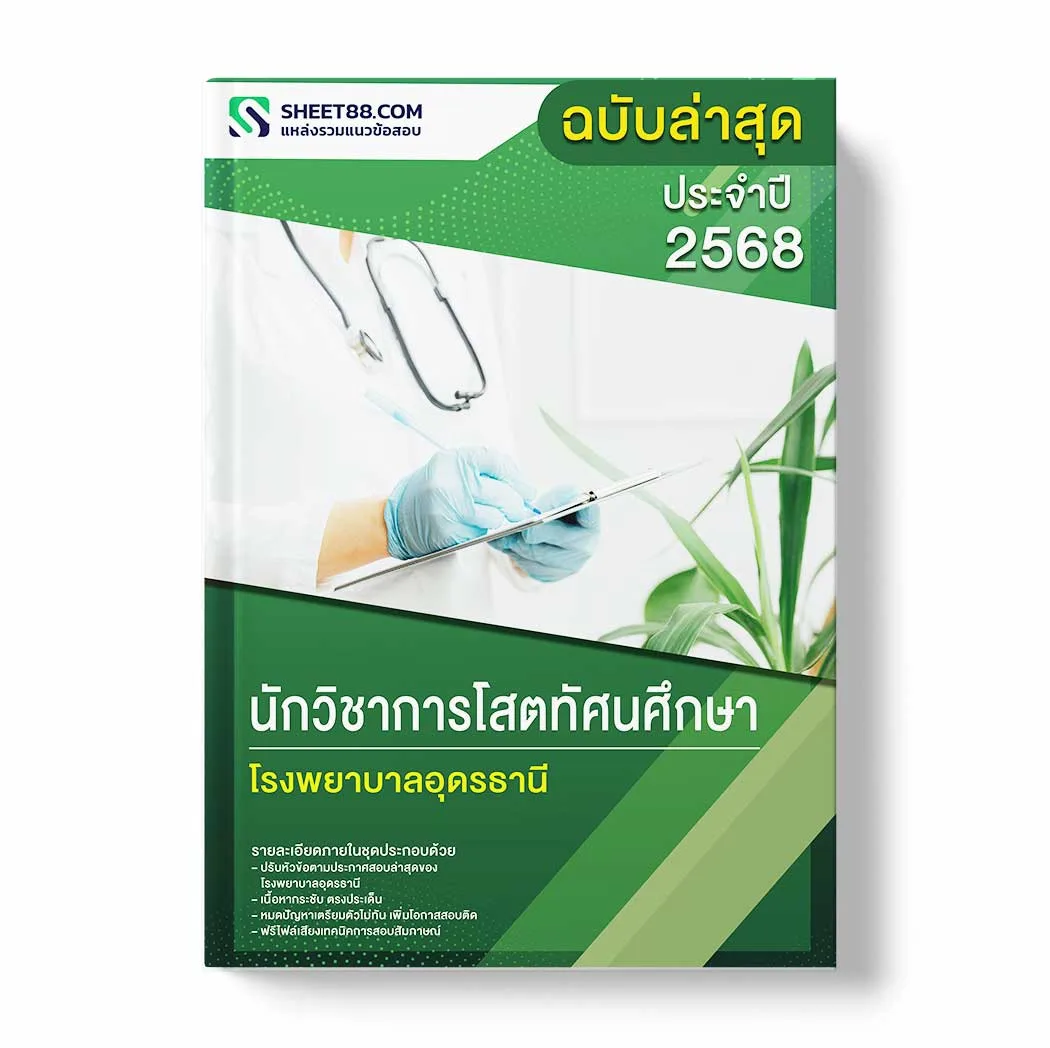 แนวข้อสอบ นักวิชาการโสตทัศนศึกษา โรงพยาบาลอุดรธานี พร้อมเฉลย ล่าสุด แนวข้อสอบราชการ ไฟล์ pdf ราคาถูก 380 บาท แถมฟรีไฟล์เสียงสอบสัมภาษณ์