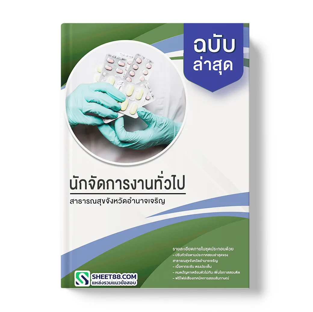 แนวข้อสอบ นักจัดการงานทั่วไป สาธารณสุขจังหวัดอํานาจเจริญ