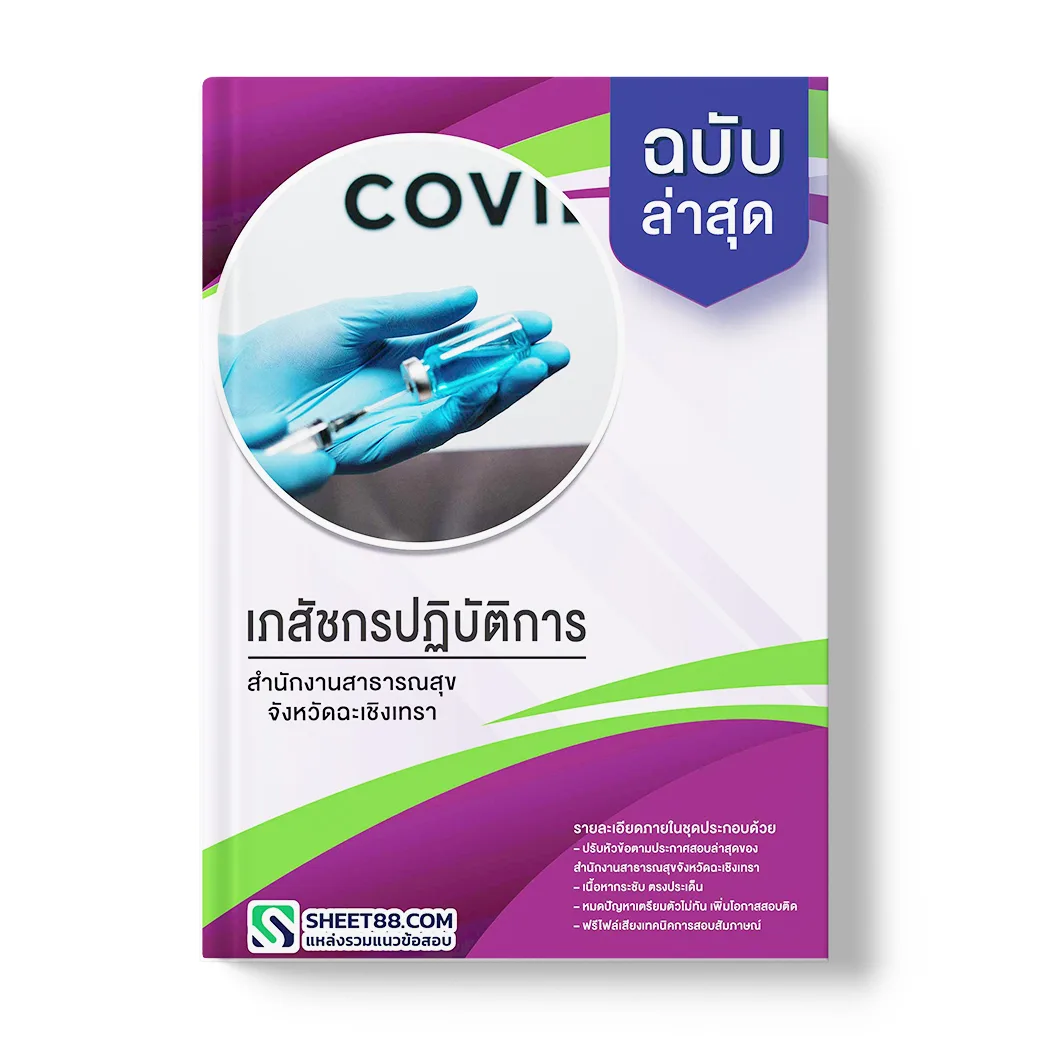 แนวข้อสอบ เภสัชกรปฏิบัติการ สำนักงานสาธารณสุขจังหวัดฉะเชิงเทรา