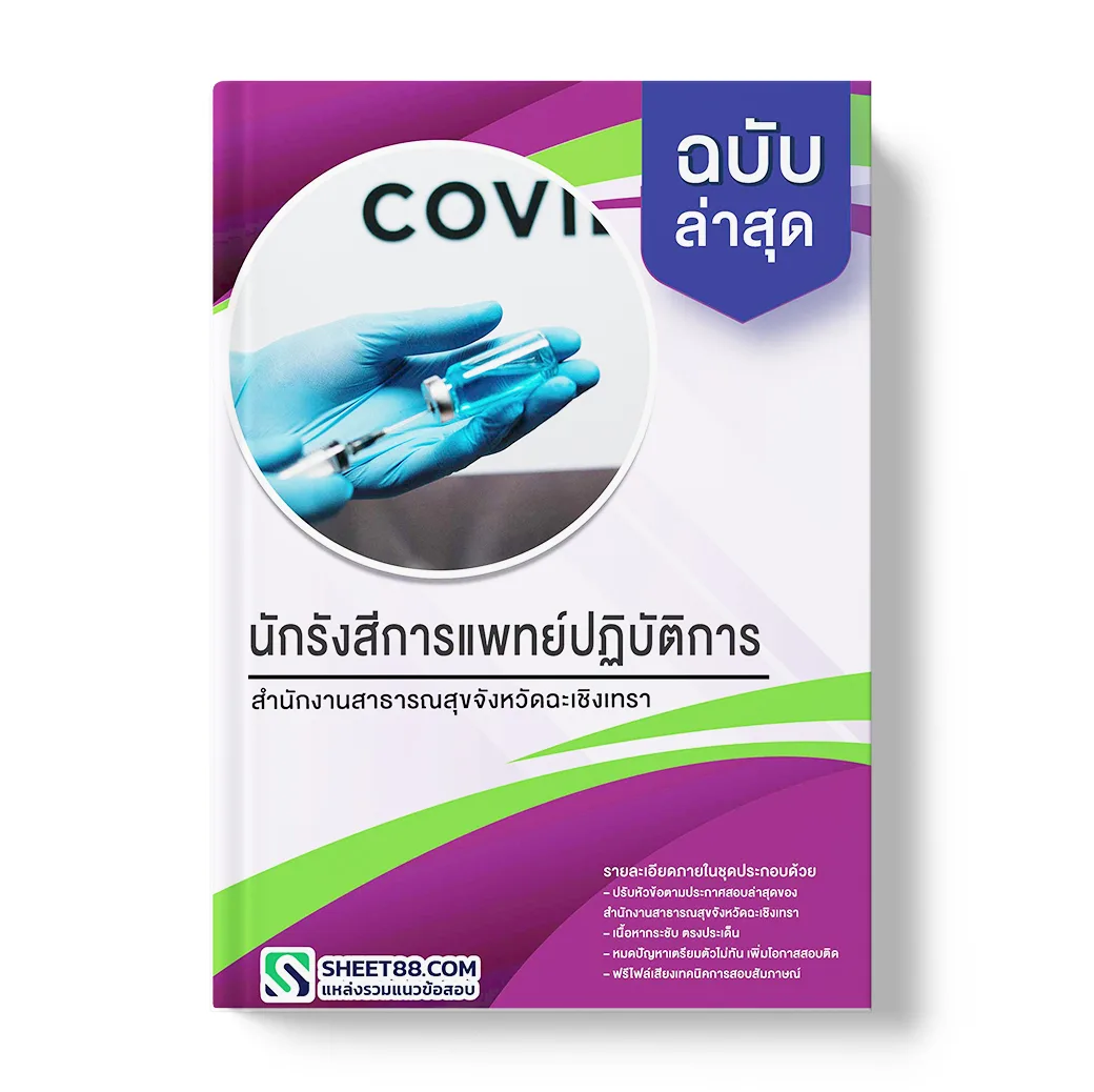 แนวข้อสอบ นักรังสีการแพทย์ปฏิบัติการ สำนักงานสาธารณสุขจังหวัดฉะเชิงเทรา