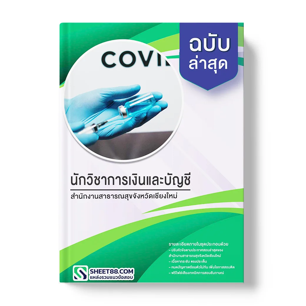 แนวข้อสอบ นักวิชาการเงินและบัญชี สำนักงานสาธารณสุขจังหวัดเชียงใหม่