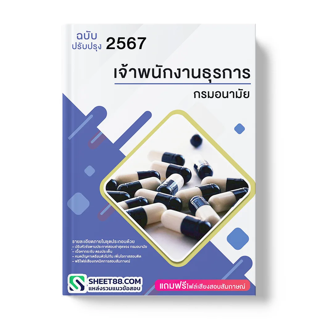 แนวข้อสอบ เจ้าพนักงานธุรการ กรมอนามัย