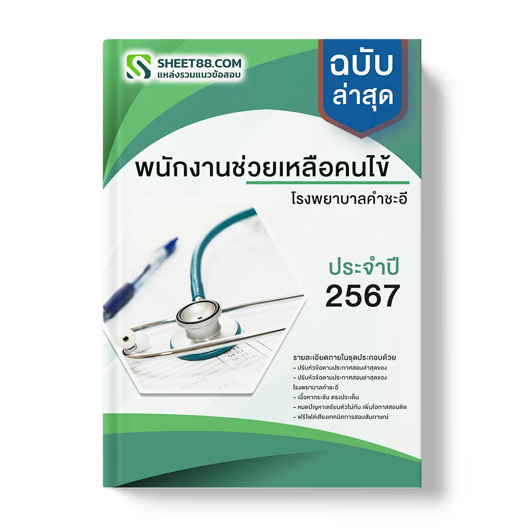 แนวข้อสอบ พนักงานช่วยเหลือคนไข้ โรงพยาบาลคําชะอี