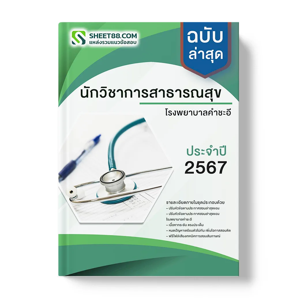 แนวข้อสอบ นักวิชาการสาธารณสุข โรงพยาบาลคําชะอี