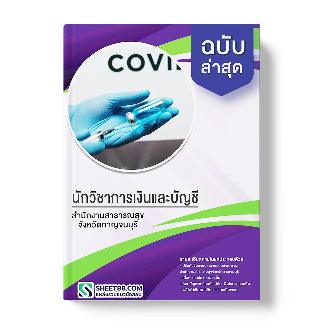 แนวข้อสอบ นักวิชาการเงินและบัญชี สำนักงานสาธารณสุขจังหวัดกาญจนบุรี