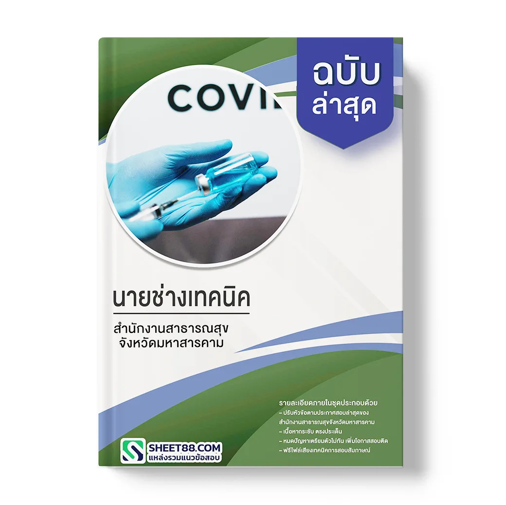 แนวข้อสอบ นายช่างเทคนิค สำนักงานสาธารณสุขจังหวัดมหาสารคาม