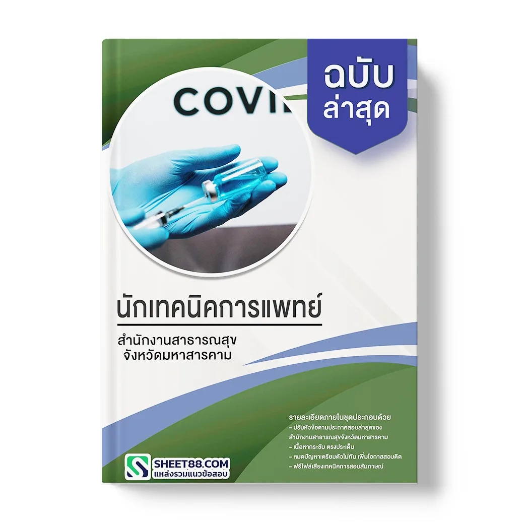 แนวข้อสอบ พนักงานช่วยการพยาบาล สำนักงานสาธารณสุขจังหวัดมหาสารคาม