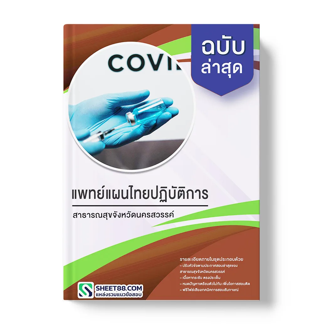 แนวข้อสอบ แพทย์แผนไทยปฏิบัติการ สำนักงานสาธารณสุขจังหวัดนครสวรรค์