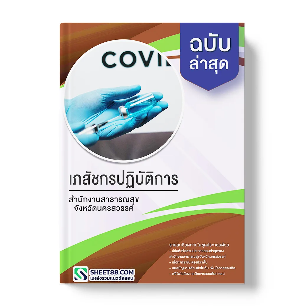 แนวข้อสอบ เภสัชกรปฏิบัติการ สำนักงานสาธารณสุขจังหวัดนครสวรรค์