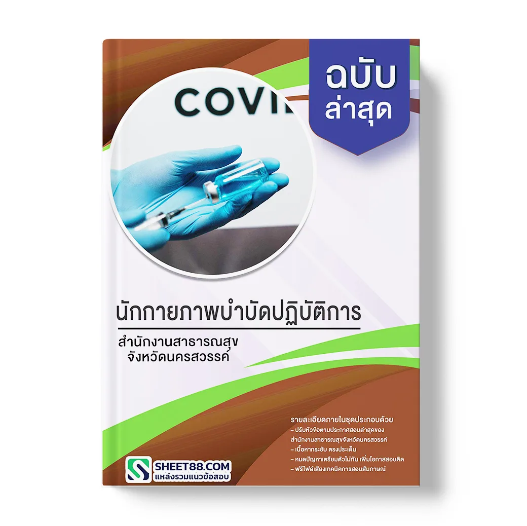 แนวข้อสอบ นักกายภาพบําบัดปฏิบัติการ สำนักงานสาธารณสุขจังหวัดนครสวรรค์