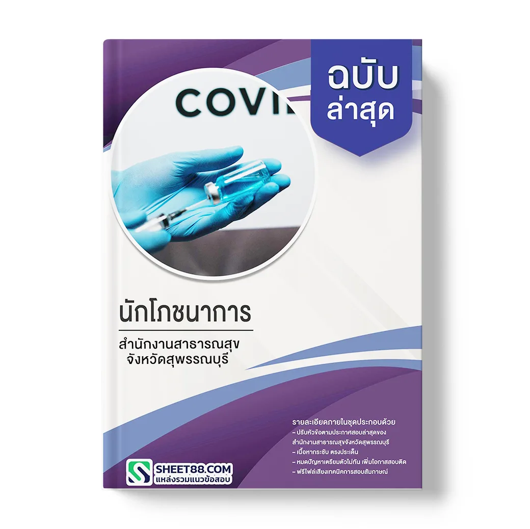 แนวข้อสอบ นักโภชนาการ สํานักงานสาธารณสุขจังหวัดสุพรรณบุรี