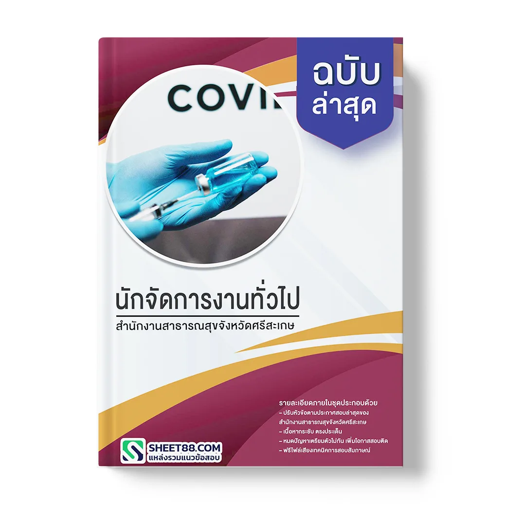 แนวข้อสอบ นักจัดการงานทั่วไป สำนักงานสาธารณสุขจังหวัดศรีสะเกษ