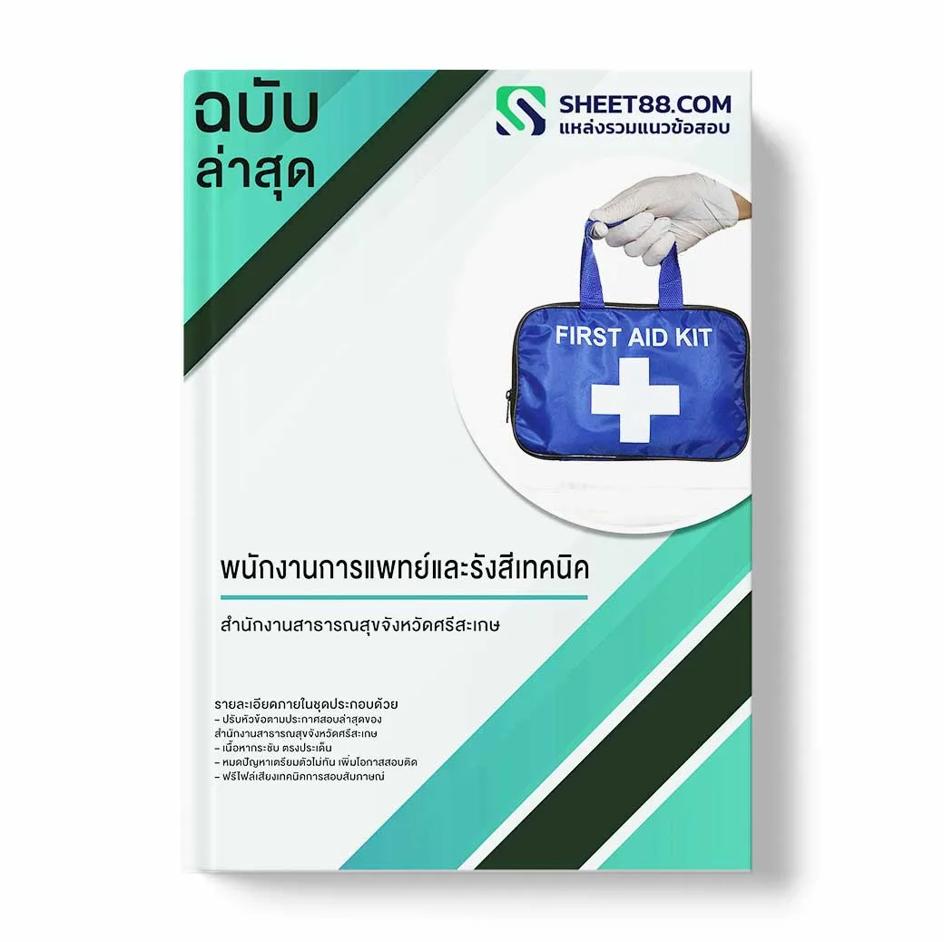 แนวข้อสอบ พนักงานช่วยเหลือคนไข้ สำนักงานสาธารณสุขจังหวัดศรีสะเกษ