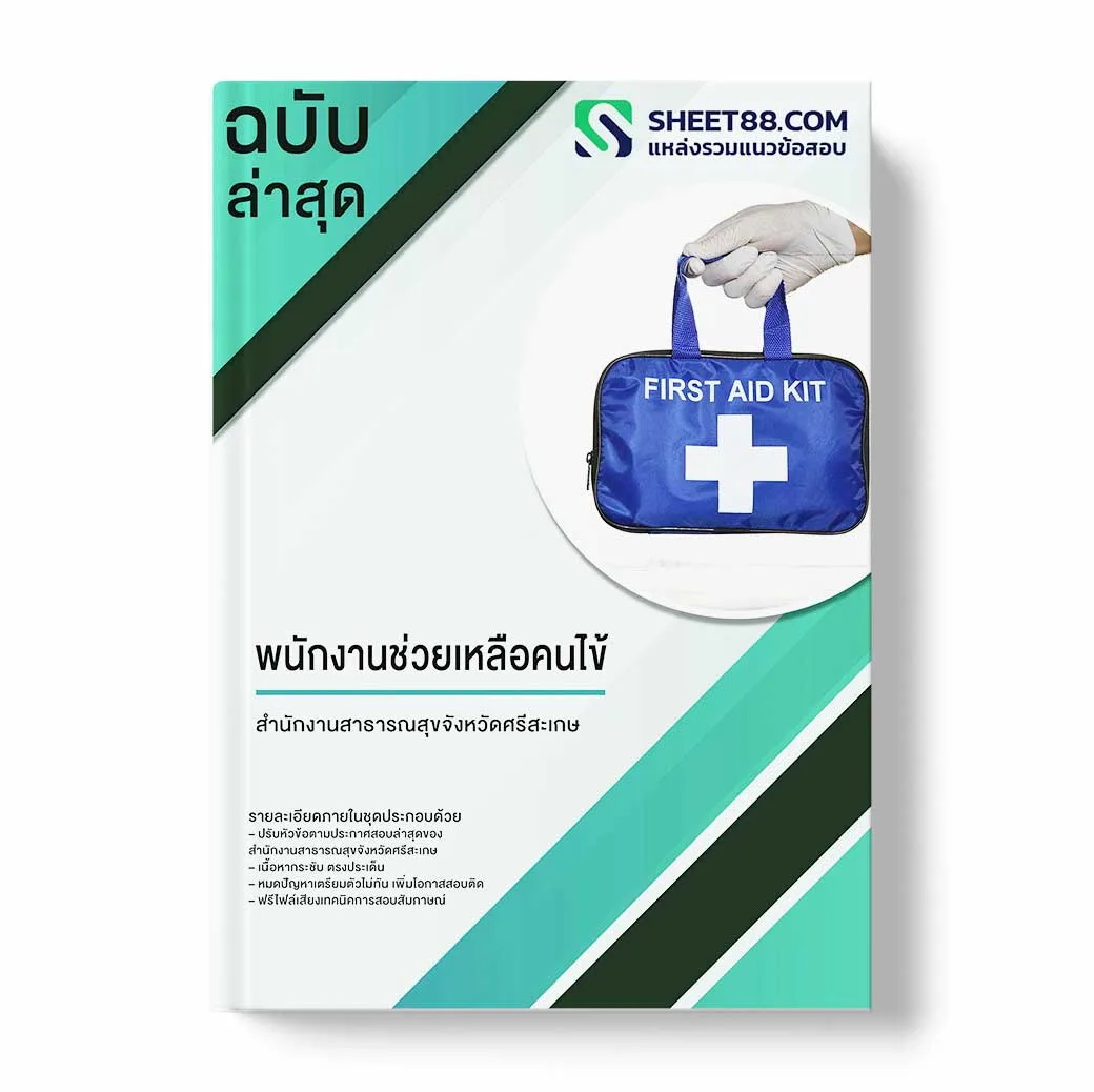 แนวข้อสอบ พนักงานการแพทย์และรังสีเทคนิค สำนักงานสาธารณสุขจังหวัดศรีสะเกษ