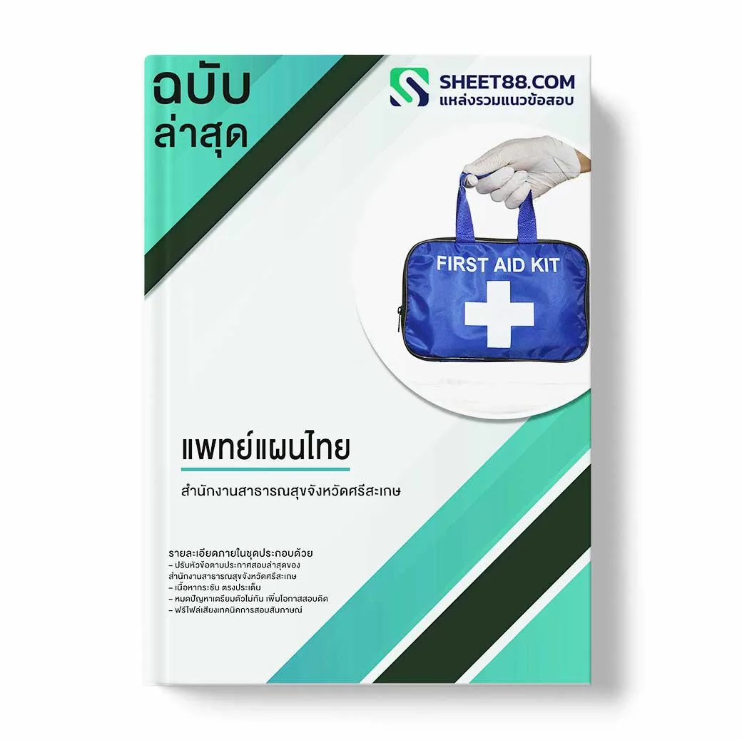 แนวข้อสอบ แพทย์แผนไทย สำนักงานสาธารณสุขจังหวัดศรีสะเกษ