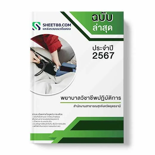 แนวข้อสอบ พยาบาลวิชาชีพปฏิบัติการ สำนักงานสาธารณสุขจังหวัดอุดรธานี พร้อมเฉลย