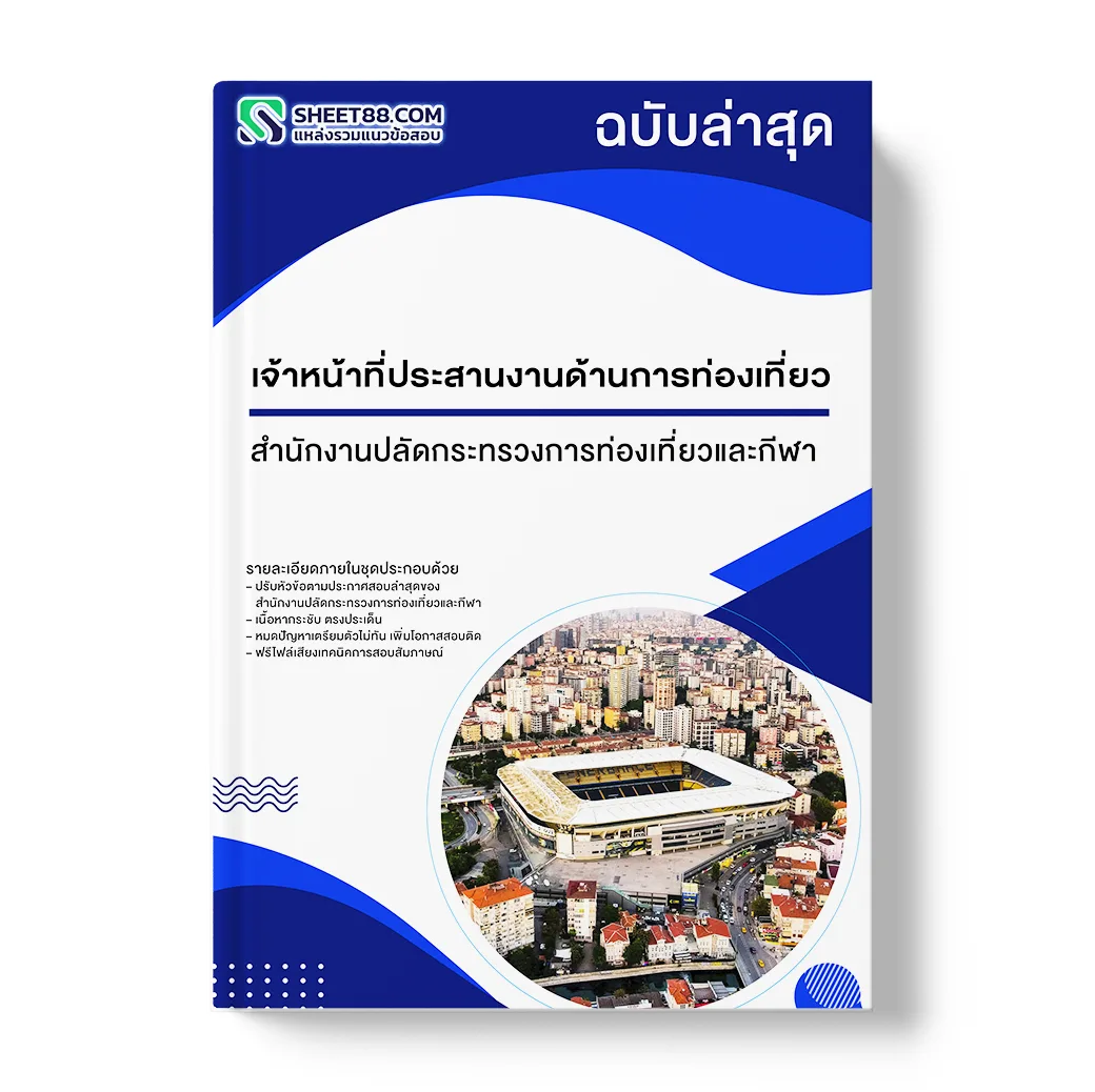 แนวข้อสอบ เจ้าหน้าที่ประสานงานด้านการท่องเที่ยว สำนักงานปลัดกระทรวงการท่องเที่ยวและกีฬา