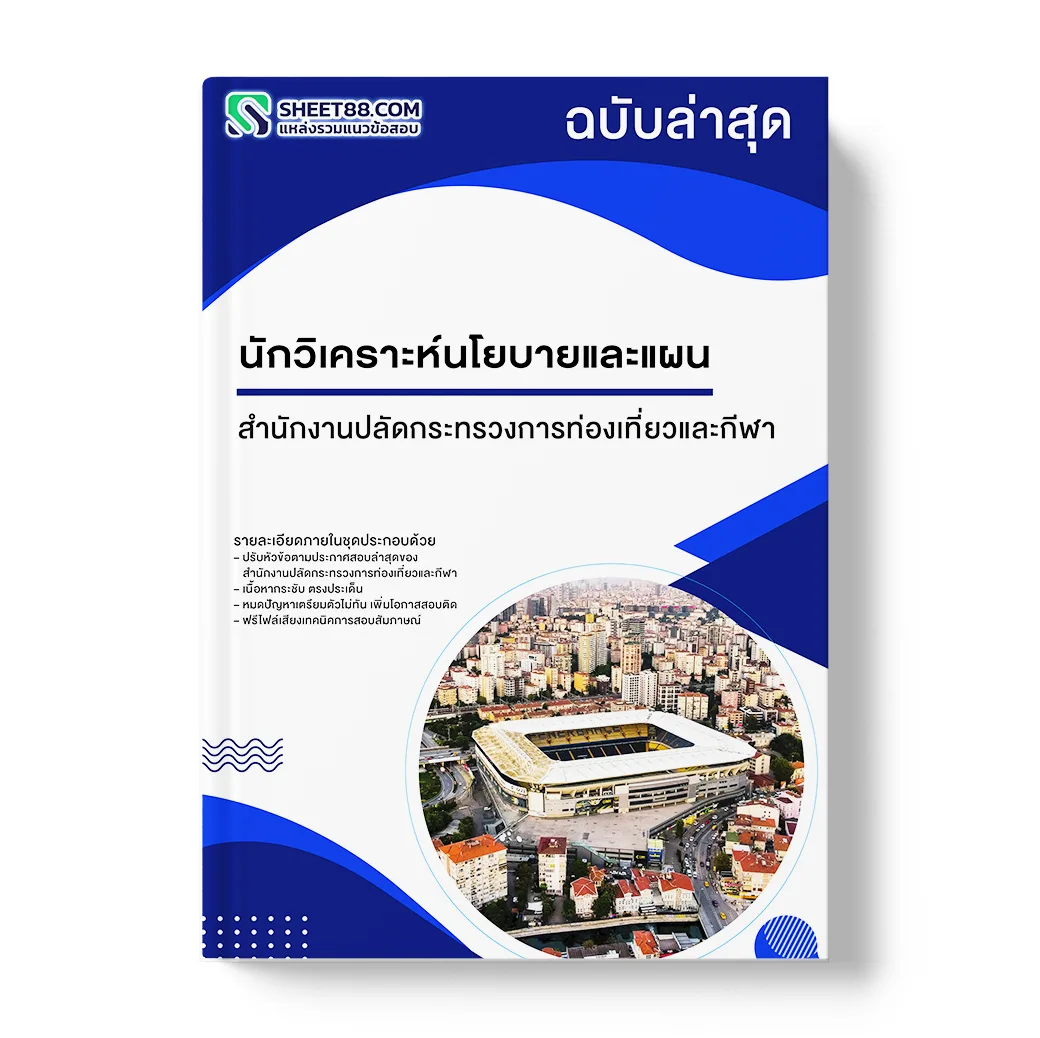 แนวข้อสอบ นักวิเคราะห์นโยบายและแผน สำนักงานปลัดกระทรวงการท่องเที่ยวและกีฬา