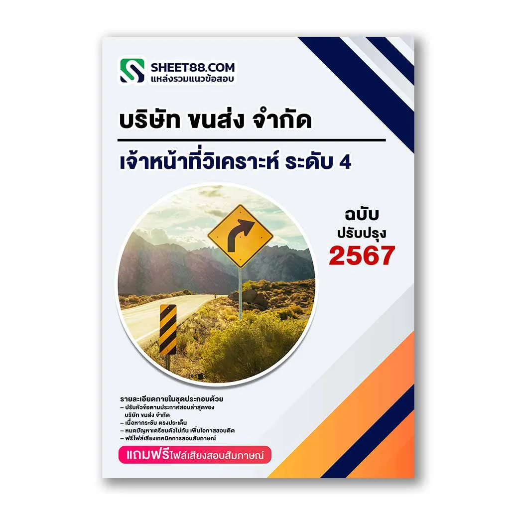 แนวข้อสอบ เจ้าหน้าที่วิเคราะห์ ระดับ 4 บริษัท ขนส่ง จำกัด