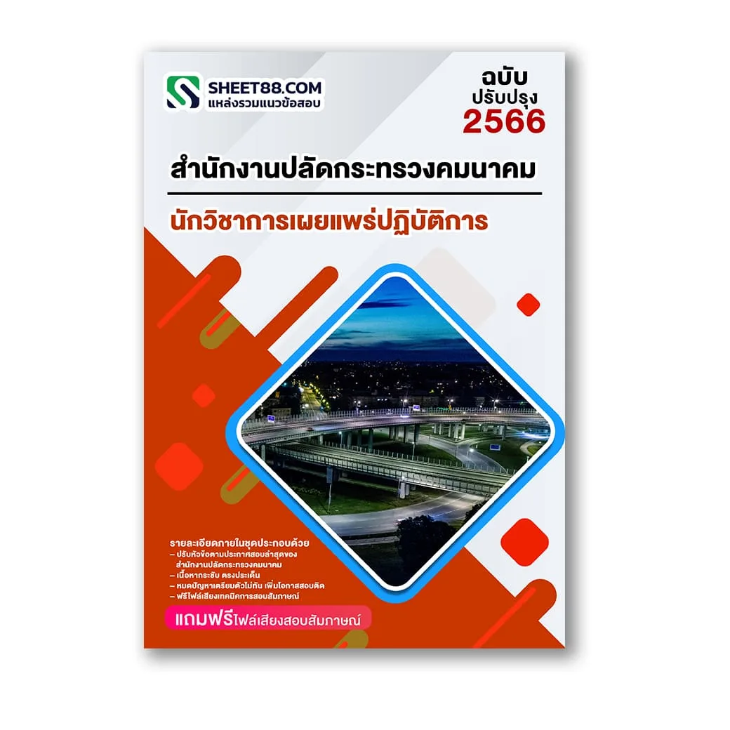 แนวข้อสอบ นักวิชาการเผยแพร่ปฏิบัติการ สำนักงานปลัดกระทรวงคมนาคม