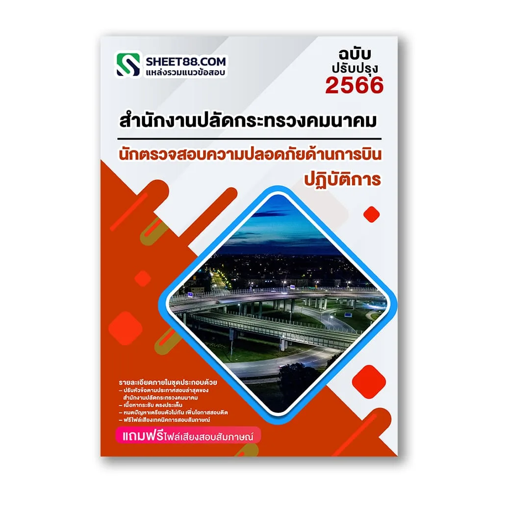 แนวข้อสอบ นักตรวจสอบความปลอดภัยด้านการบินปฏิบัติการ สำนักงานปลัดกระทรวงคมนาคม