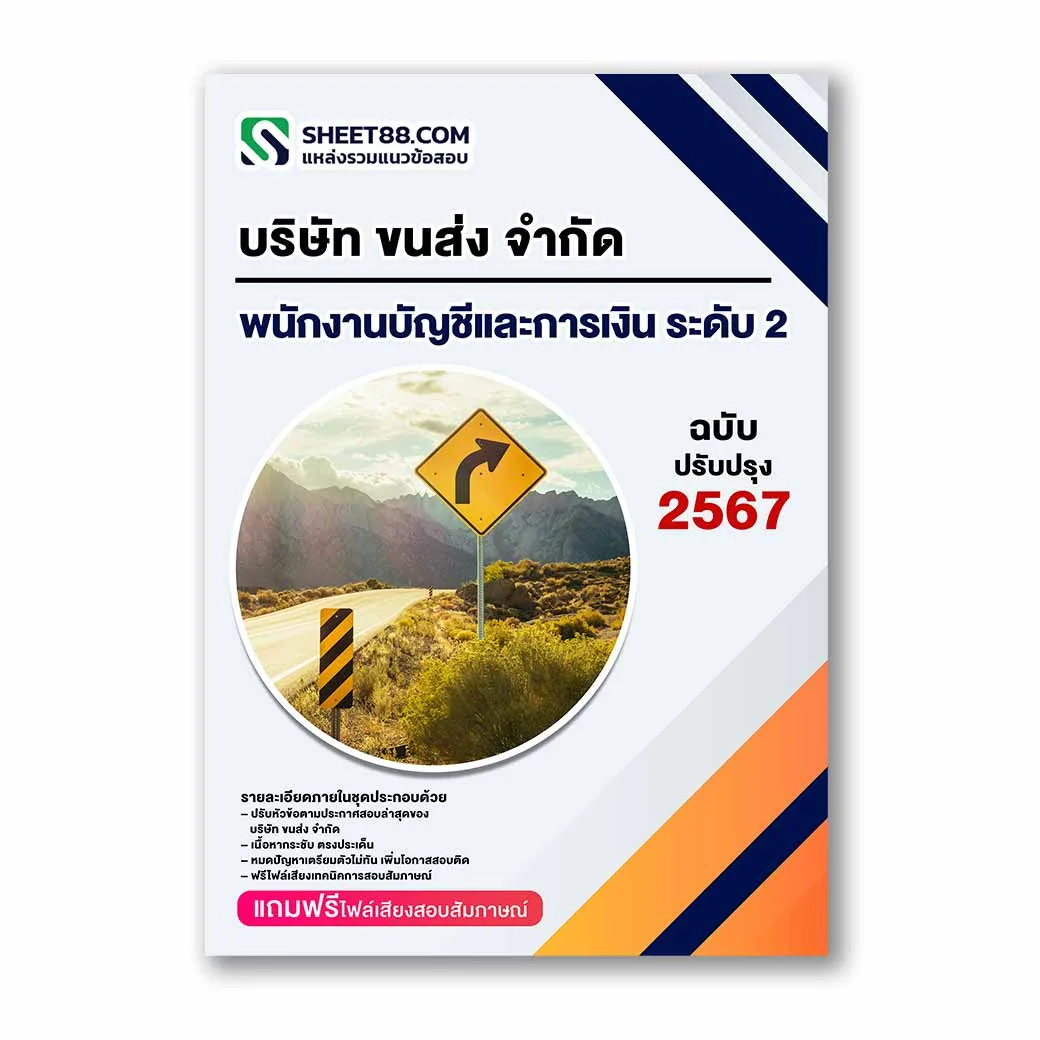 แนวข้อสอบ พนักงานบัญชีและการเงิน ระดับ 2 บริษัท ขนส่ง จำกัด