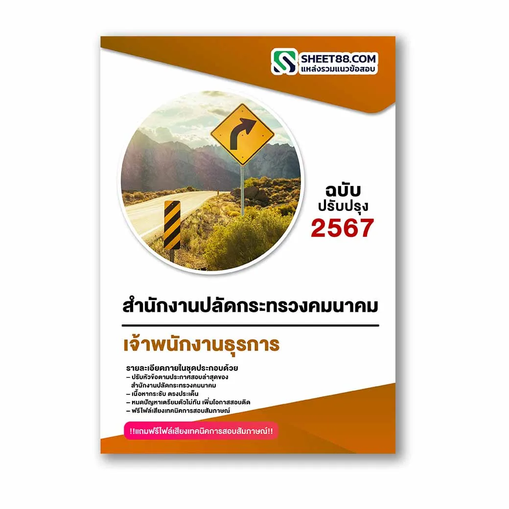 แนวข้อสอบ เจ้าพนักงานธุรการ สำนักงานปลัดกระทรวงคมนาคม