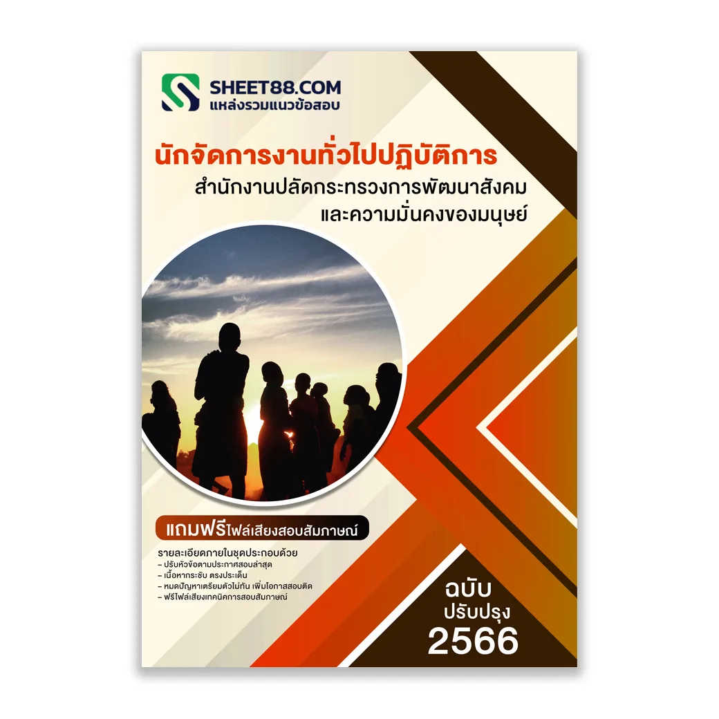 แนวข้อสอบ นักจัดการงานทั่วไปปฏิบัติการ สำนักงานปลัดกระทรวงการพัฒนาสังคมและความมั่นคงของมนุษย์