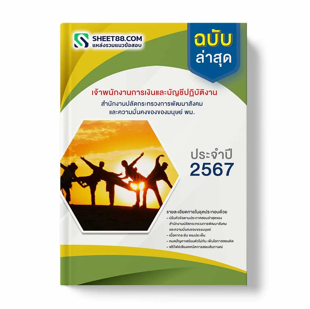 แนวข้อสอบ เจ้าพนักงานการเงินและบัญชีปฏิบัติงาน สำนักงานปลัดกระทรวงการพัฒนาสังคมและความมั่นคงของมนุษย์