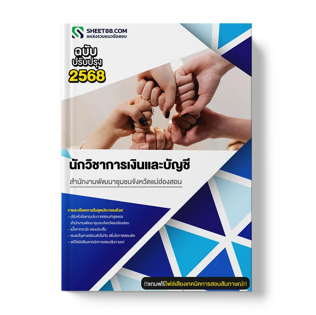 แนวข้อสอบ นักวิชาการเงินและบัญชี สำนักงานพัฒนาชุมชนจังหวัดแม่ฮ่องสอน