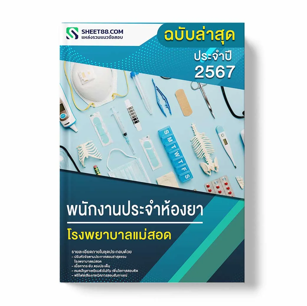 แนวข้อสอบ พนักงานประจำห้องยา โรงพยาบาลแม่สอด
