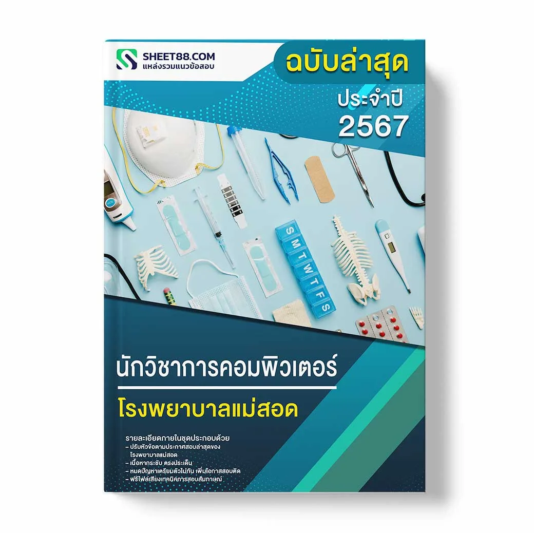 แนวข้อสอบ นักวิชาการคอมพิวเตอร์ โรงพยาบาลแม่สอด