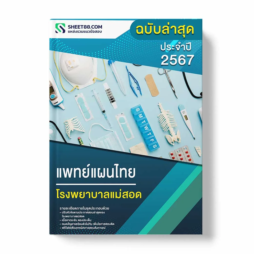 แนวข้อสอบ แพทย์แผนไทย โรงพยาบาลแม่สอด