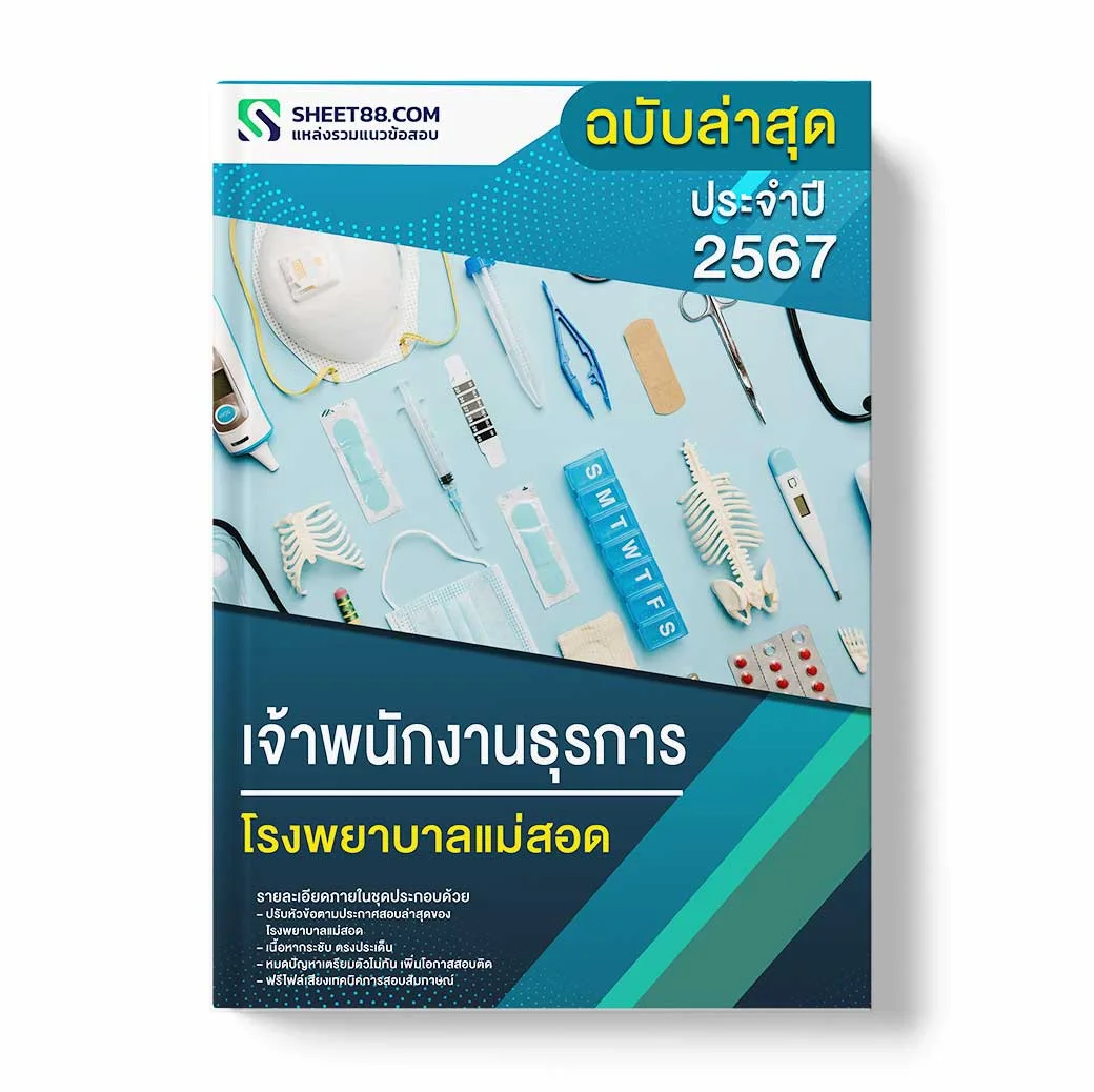 แนวข้อสอบ เจ้าพนักงานธุรการ โรงพยาบาลแม่สอด