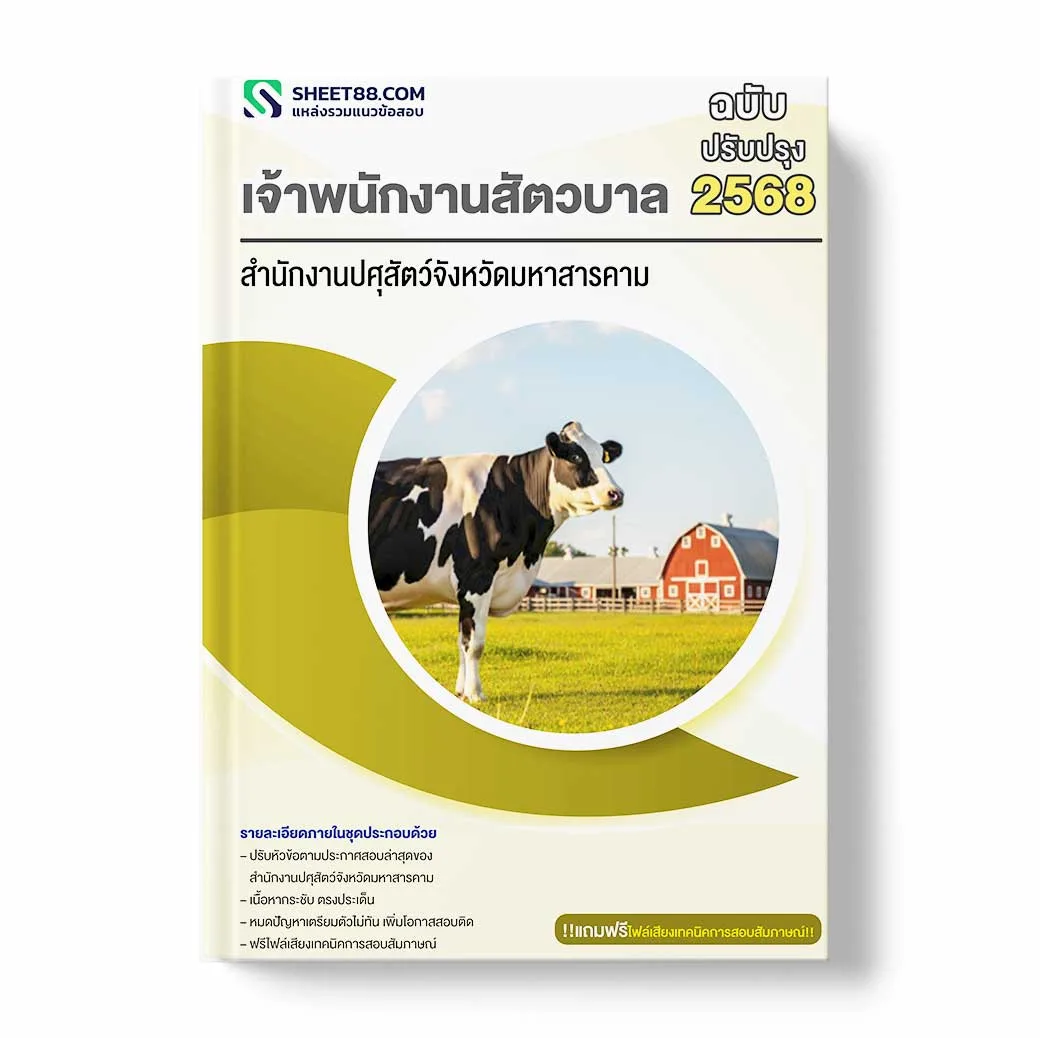 แนวข้อสอบ เจ้าพนักงานสัตวบาล สำนักงานปศุสัตว์จังหวัดมหาสารคาม