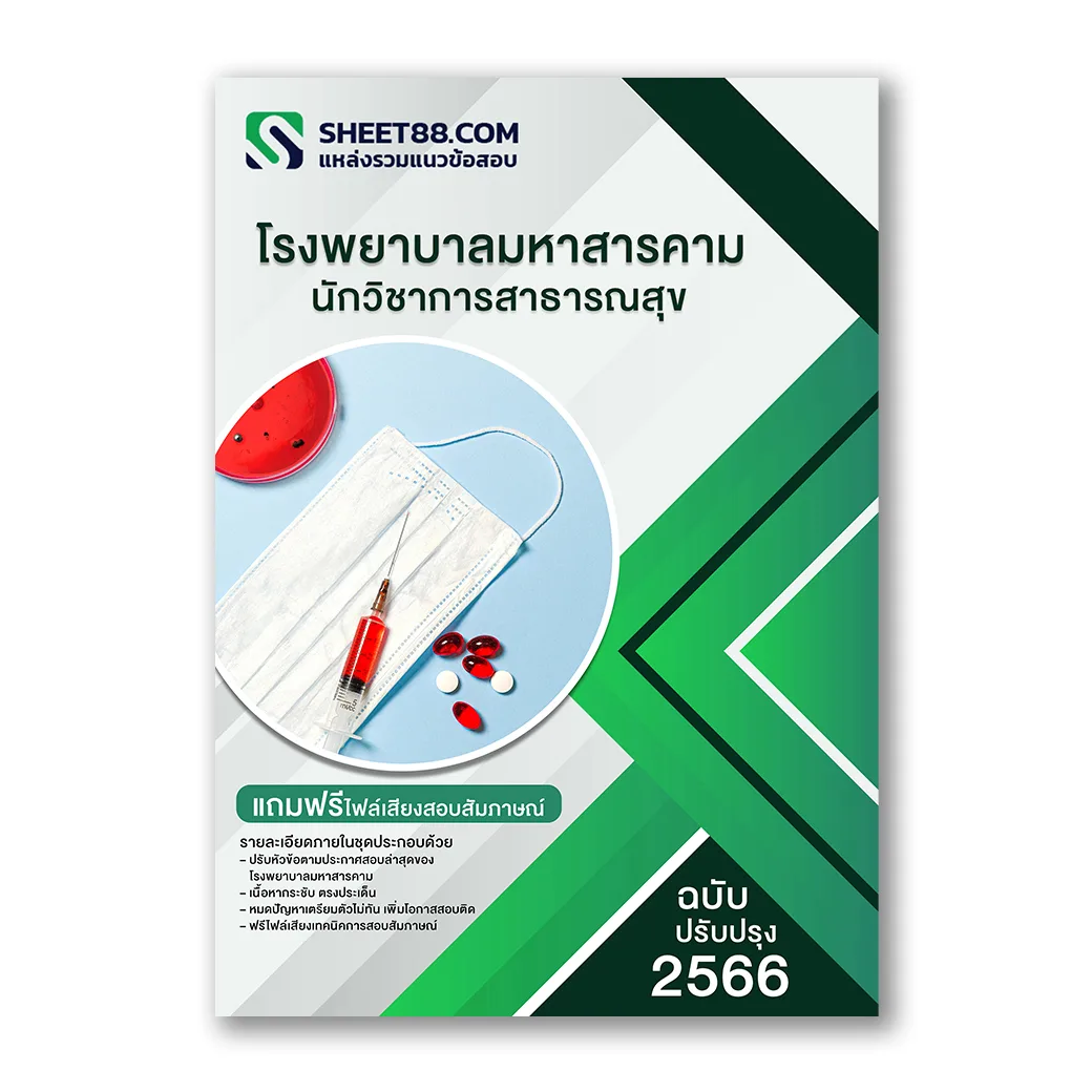 แนวข้อสอบ นักวิชาการสาธารณสุข โรงพยาบาลมหาสารคาม