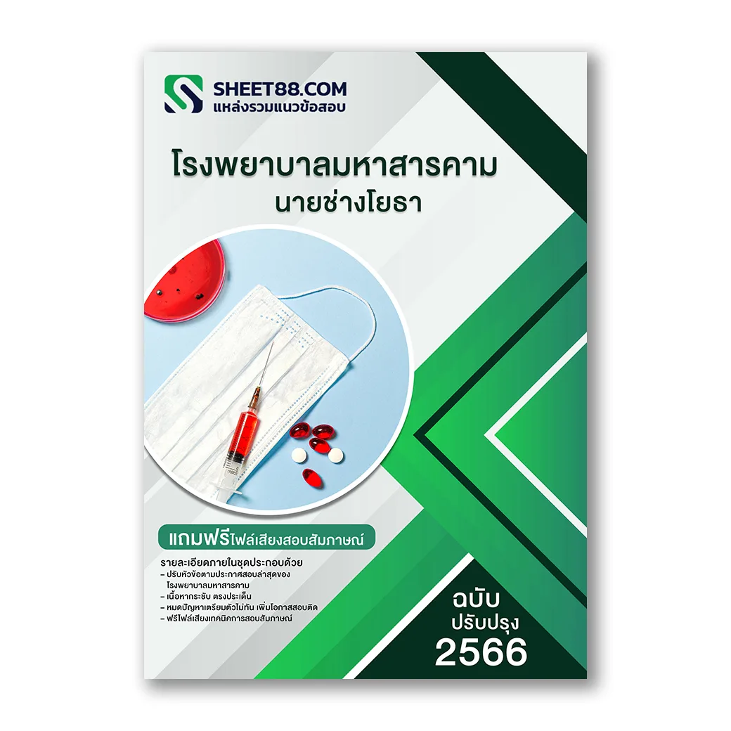 แนวข้อสอบ นายช่างโยธา โรงพยาบาลมหาสารคาม