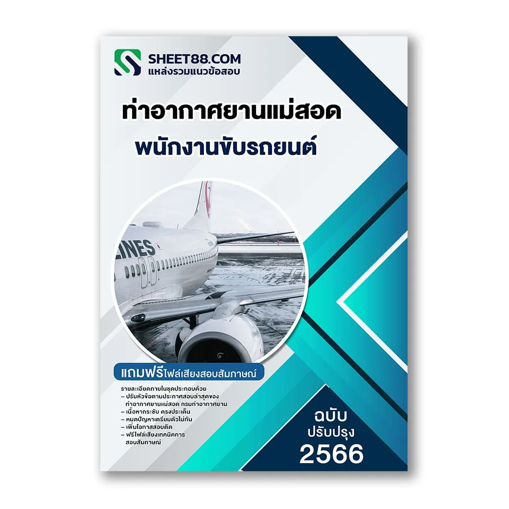 แนวข้อสอบ พนักงานขับรถยนต์ ท่าอากาศยานแม่สอด