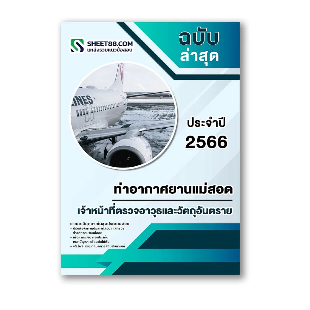 แนวข้อสอบ เจ้าหน้าที่ตรวจอาวุธและวัตถุอันตราย ท่าอากาศยานแม่สอด