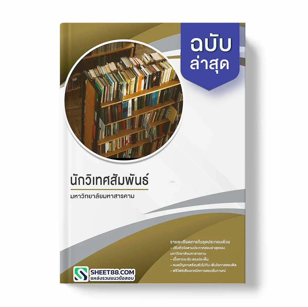 แนวข้อสอบ นักวิเทศสัมพันธ์ มหาวิทยาลัยมหาสารคาม