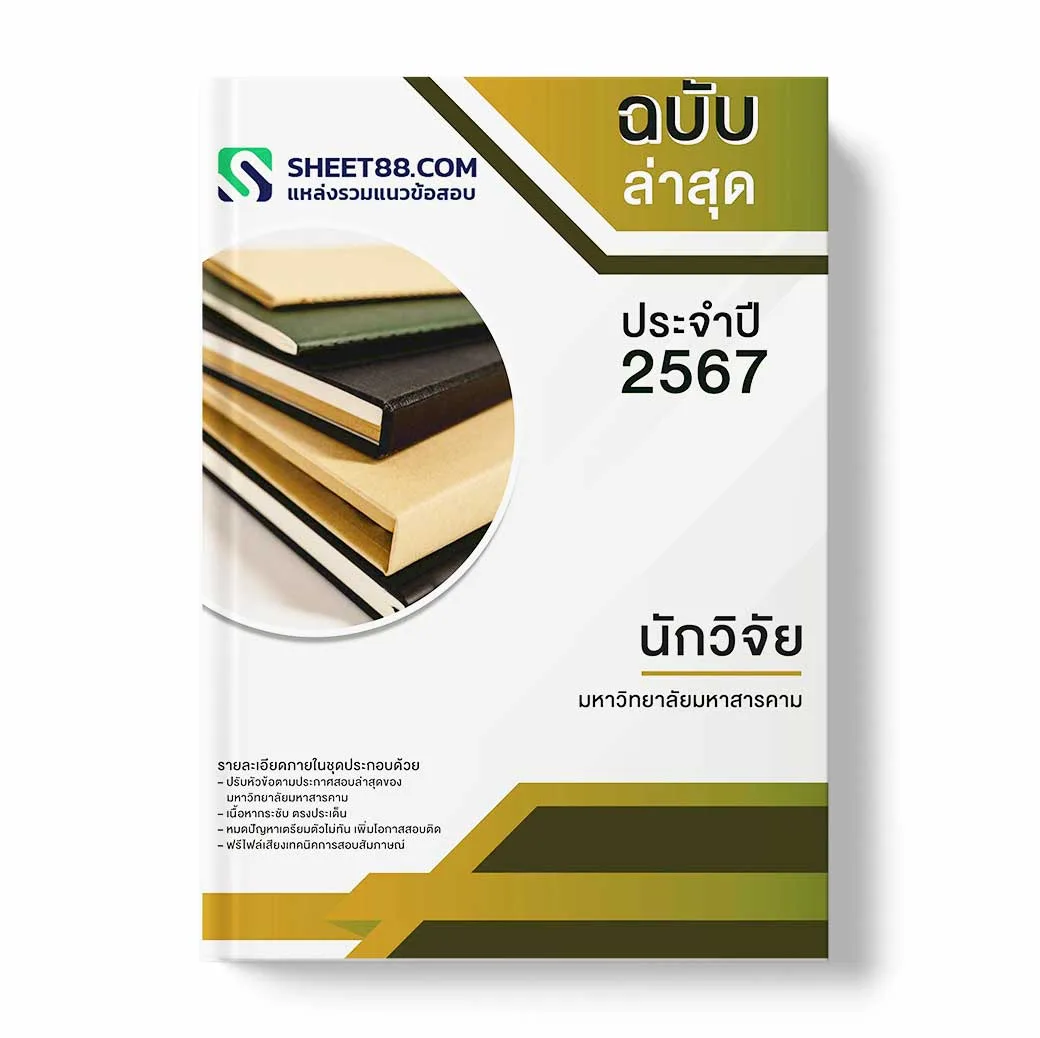 แนวข้อสอบ นักวิจัย มหาวิทยาลัยมหาสารคาม